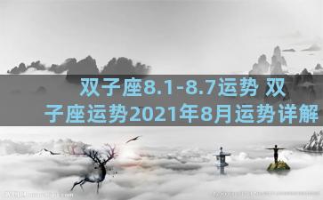 双子座8.1-8.7运势 双子座运势2021年8月运势详解